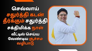 செவ்வாய் சதுர்த்தி கடன் தீர்க்கும் சதுர்த்தி சக்திமிக்க நாள் வீட்டில் செய்ய வேண்டிய சூச்சம வழிபாடு