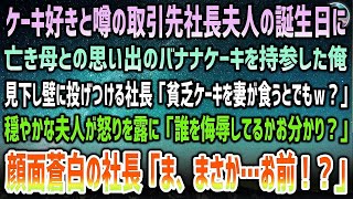 【感動する話】取引先社長夫人の誕生日に亡き母のバナナケーキ持参した俺。見下す取引先社長「妻が貧相なケーキ食うとでもｗ？」→壁に投げつけると穏やかな夫人が一変怒り「侮辱は許さない！」顔面蒼白で