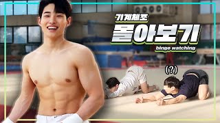 Artistic gymnastics🤸with Hyeon Bae: Binge-watching