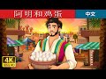 阿明和鸡蛋 | Amin and the Eggs in Chinese  | @ChineseFairyTales