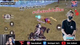 PubgM : คู่หู Duo มากับสองยังไงก็ไหว