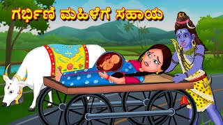 ಮಹಾ ಶಿವ ಗರ್ಭಿಣಿ ಮಹಿಳೆಗೆ ಸಹಾಯ Bhakti Kathegalu | Kannada Stories | Somavarada Kathegalu | Fairy Tales