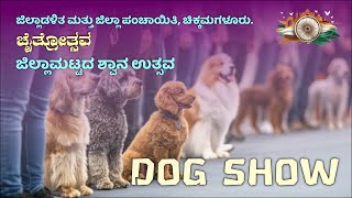 🔴LIVE : DOG SHOW | ಜಿಲ್ಲಾಮಟ್ಟದ ಶ್ವಾನ ಉತ್ಸವ | ಜಿಲ್ಲಾಡಳಿತ ಮತ್ತು ಜಿಲ್ಲಾ ಪಂಚಾಯಿತಿ ಚಿಕ್ಕಮಗಳೂರು.