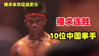 播求在中國的第10場勝利！帥氣小夥被全場吊打！| Buakaw vs Kong Lingfeng | สมบัติ บัญชาเมฆ