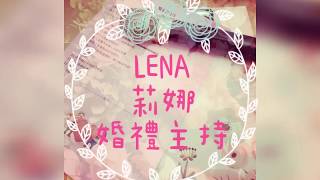 花蓮美崙飯店｜Lena莉娜婚禮主持