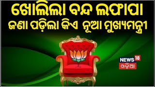 Odisha CM News : ଜଣାପଡ଼ିଲା କିଏ ହେବେ ଓଡ଼ିଶାର ନୂଆ ମୁଖ୍ୟମନ୍ତ୍ରୀ ! Next Chief Minister Of Odisha