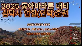 2025 동아마라톤 풀코스 대비 언덕훈련. 최고경사도 19 안양권 최강업힐 삼막사 업힐 2회전.