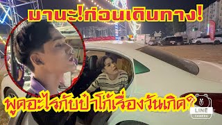 มานะ💥ก่อนเดินทางคูยอะไร❓กับป๋าโก้❗️