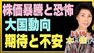 木村佳子の気になる銘柄「株価暴騰と恐怖  大国動向　期待と不安」