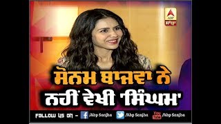 Sonam Bajwa ਨੇ ਨਹੀਂ ਦੇਖੀ Singham | ABP SANJHA |