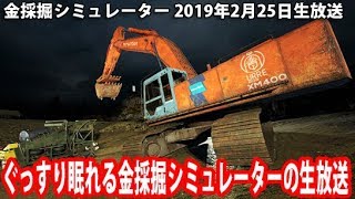 ぐっすり眠れる金採掘シミュレーターの生放送 【金採掘シミュレーター 生放送 2019年2月25日】