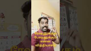 ஓனர் பொண்டாட்டி ரேஷனுக்கும் பேஷனுக்கும் என்ன வித்தியாசம்