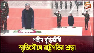 শহীদ বুদ্ধিজীবী স্মৃতিসৌধে রাষ্ট্রপতির শ্রদ্ধা | Martyred Intellectuals Day  | Channel 24