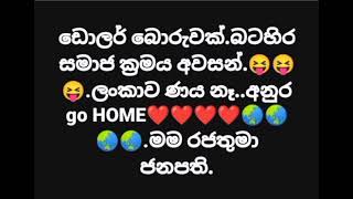 ඩොලර් බොරුවක්.බටහිර සමාජ ක්‍රමය අවසන්.😝😝😝.ලංකාව ණය නෑ..අනුර go HOME❤❤❤❤🌏🌏🌏🌏.මම රජතුමා ජනපති.