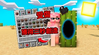 Minecraft【受傷可以獲得創造模式🔥】，但【傷害是隨機】的！ ｜全字幕｜當個創世神【小橙子姐姐】我的世界