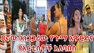 8ኛው አነጋጋሪው የጉማ አዋርድና የአርቲስቶች አለባበስ/ 2022 Guma Award Red Carpet Photo Show/ Seifu on EBS