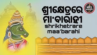 ଶ୍ରୀକ୍ଷେତ୍ରରେ ମା'ବାରାହୀ | ପଣ୍ଡିତ ପଦ୍ମନାଭ ତ୍ରିପାଠୀଶର୍ମା | JAY JAGANNATH TV