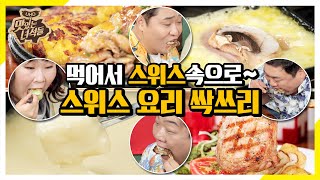 먹어서 스위스 여행 완료한 뚱4! [맛있는 녀석들 Tasty Guys]285회