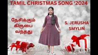 Tamil Christmas Song '24 | நேசிக்கும் கிருபை  வந்தது | THY MERCY MUSIC | #tamilchristmassong