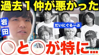 「過去１仲が悪い」岩田涼太が語るだいにぐるーぷの暗黒時代【切り抜き/加藤翔/西尾知之/土井谷誠一/飯野太一/毒舌/一週間逃亡生活/鬼ごっこ/無人島脱出/炎上/生配信/スパチャ/彼女/樹海村/アユニ】