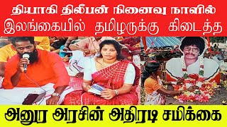 யாழில் ஜனாதிபதி அனுர தமிழர்களுக்கு கொடுத்த சமிக்கை.? #Jaffna #தியாகதீபம் #திலீபன் #நினைவேந்தல்_2024