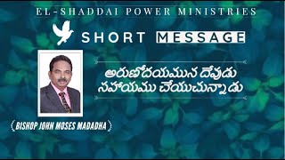 అరుణోదయమున దేవుడు సహాయము చేయుచున్నాడు | Morning Short Message | Tuesday 18th August, 2020