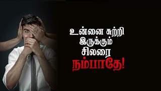 உன்னை சுற்றி இருக்கும் சிலரை நம்பாதே| Amazing Motivational video in tamil | chiselers academy