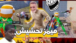 ميمز تحشيش ببجي موبايل 😂 سهرة ممتعه 😀 ميمز عراقي مفوووووول لايفوتكم 😝