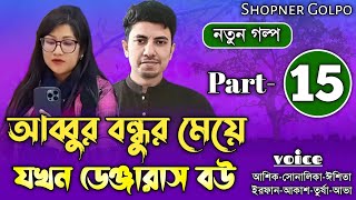 আব্বুর বন্ধুর মেয়ে যখন ডেঞ্জারাস বউ||Part-15|Couple Love Story||Ft:Shonalika\u0026Ashik||Shopner Golpo