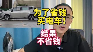 为什么说，电车的优势并不是省钱？