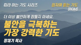 (따라하는 기도시리즈) 223 불안과 두려움을 극복하는 기도, 잠자며 듣는 기도 / 장재기 목사