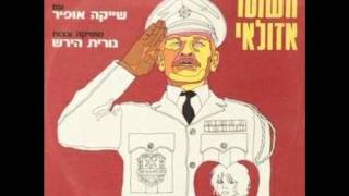 השוטר אזולאי -1- בלדה לשוטר