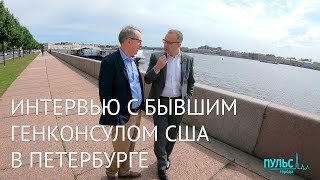 Несмотря на политику, мы можем общаться как друзья. Интервью с бывшим генконсулом США в Петербурге