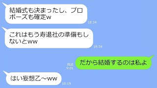 【LINE】私の婚約者にプロポーズされたと勘違いして豪華式場まで予約する同僚女「私の勝ちねｗ」→勝手に勘違いして勝手に浮かれるアフォ女の末路ｗｗ