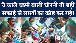 Jewellery Shop Chori Viral Video: चश्मा लगाकर आई महिला के हाथ की सफाई का CCTV देखिए। Gorakhpur