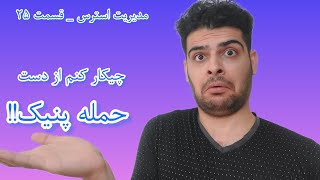 پنیک (حمله، اختلال و تکنیک ها)