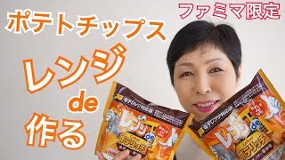 【レンジでポテリッチ ファミマ限定】レンジでチンするポテトチップス