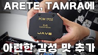 ARETE, TAMRA 에 아련한 감성 맛 추가 | JAVS PCM 1702 R2R 리미티드 에디션 (feat. ARETE 블랙 에디션)