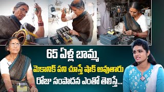 65 ఏళ్ళ బామ్మ.. | Lady Mechanic Aruna Exclusive Interview | 65 Years Old Lady Mechanic Success Story