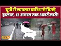 Weather Update: यूपी में बारिश का कहर, IMD ने 13 अगस्त तक जारी किया अलर्ट! #local18