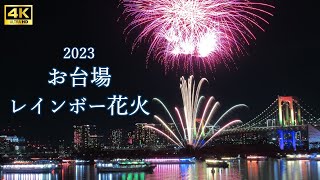 【4kUHD】2023お台場レインボー花火/Odaiba Rainbow Fireworks Display