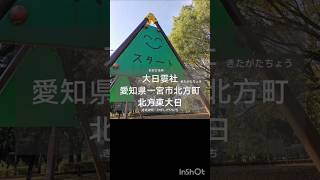 大日孁社　愛知県一宮市北方町北方東大日