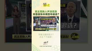 民主党换人声浪高涨   拜登最快本周宣布退选？