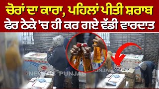 Patiala News | ਸ਼ਰਾਬੀ ਚੋਰਾਂ ਦਾ ਕਾਰਾ, ਪਹਿਲਾਂ ਪੀਤੀ ਸ਼ਰਾਬ, ਫੇਰ ਠੇਕੇ 'ਚ ਹੀ ਕਰ ਗਏ ਵੱਡੀ ਵਾਰਦਾਤ | N18V