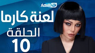 Laanet Karma Series - Episode 10 | مسلسل لعنة كارما - الحلقة 10 العاشرة Laanet Karma Series - Episode 10 | مسلسل لعنة كارما - الحلقة 10 العاشرة
