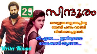 ഡീ... നിന്നോട് ഞാൻ താഴെ കിടക്കേണ്ട എന്ന് പറഞ്ഞിട്ടില്ലേ....സിന്ദൂരം ഭാഗം 29