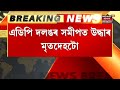 nagaon news nagaon ৰ কলং নৈত অচিনাক্ত মৃতদেহ assamese news