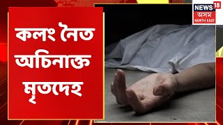 Nagaon News | Nagaon ৰ কলং নৈত অচিনাক্ত মৃতদেহ | Assamese News