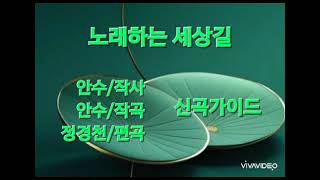 작곡가 '안수'의 신곡 가이드송 ●노래하는세상길●(안수/작곡) (작품문의: 010~3373~8889)