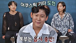 자신감 가득🔥 어쿠스틱 기타에 도전하는 다온이(Lee Daon)🐹 슈퍼밴드2(superband2) 6회 | JTBC 210802 방송